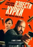 Взвести курки