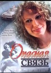 Опасная связь