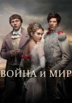 Война и мир
