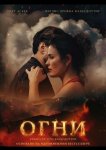 Огни