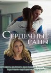 Сердечные раны