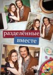 Разделенные вместе