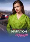 Марафон сердца