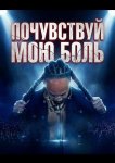 Почувствуй мою боль
