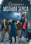 Орлинская. Молния Зевса