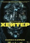  Хейтер 