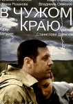 В чужом краю