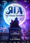 Яга на нашу голову