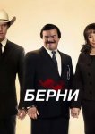 Берни