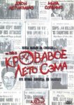 Кровавое лето Сэма