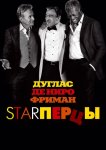 Starперцы
