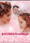 Воспитательница
