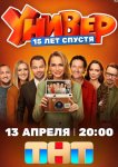 Универ. 15 лет спустя