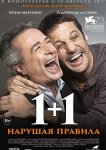 1+1. Нарушая правила