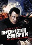 Перекресток смерти