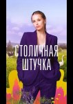 Столичная штучка