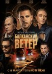 Балканский ветер