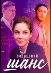 Последний шанс