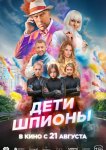 Дети-шпионы