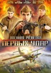 Военная разведка: Первый удар