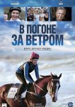 В погоне за ветром