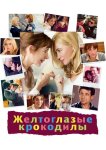 Желтоглазые крокодилы