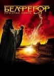Белфегор – призрак Лувра