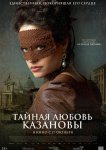 Тайная любовь Казановы