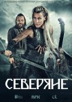 Северяне
