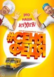 СеняФедя