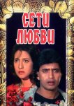 Сети любви