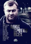 Один против всех