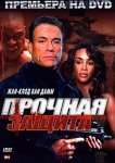 Прочная защита
