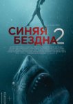 Синяя бездна 2