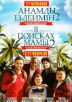 В поисках мамы 2: Новые приключения