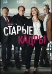 Старые кадры