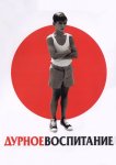 Дурное воспитание