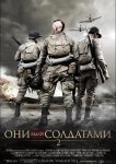 Они были солдатами 2