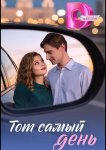 Тот самый день
