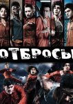 Отбросы