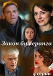 Закон бумеранга