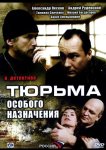 Тюрьма особого назначения