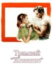 Трамвай «Желание»