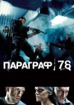 Параграф 78: Фильм первый