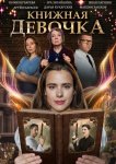 Книжная девочка