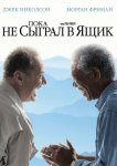 Пока не сыграл в ящик