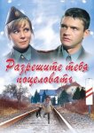 Разрешите тебя поцеловать