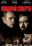 Поцелуй смерти