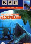 BBC: Прогулки с морскими чудовищами