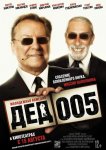 Дед 005